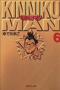 キン肉マン（文庫版）(６) 集英社Ｃ文庫／ゆでたまご(著者)