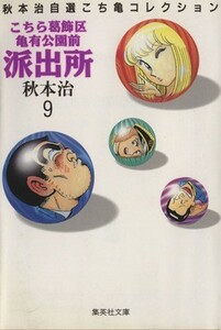 こちら葛飾区亀有公園前派出所（文庫版）(９) 秋本治自薦こち亀コレクション 集英社Ｃ文庫／秋本治(著者)