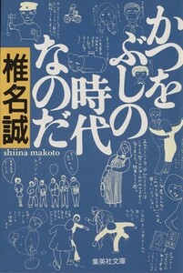 かつをぶしの時代なのだ 集英社文庫／椎名誠【著】