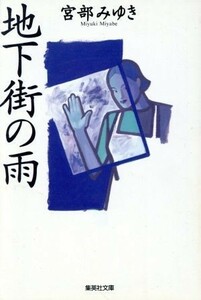 地下街の雨 集英社文庫／宮部みゆき(著者)