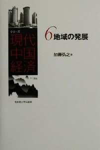 地域の発展 シリーズ現代中国経済６／加藤弘之(著者)