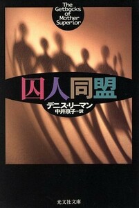 囚人同盟 光文社文庫／デニス・リーマン(著者),中井京子(訳者)