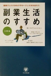 副業生活のすすめ 優雅でしたたかなサラリーマン人生を送ろう！／川村亮(著者)