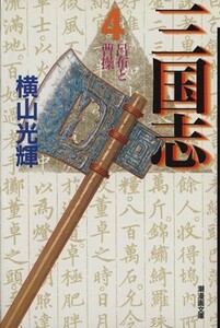 三国志（文庫版）(４) 潮漫画文庫／横山光輝(著者)