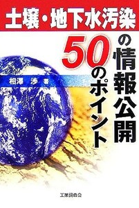 土壌・地下水汚染の情報公開　５０のポイント／相澤渉(著者)