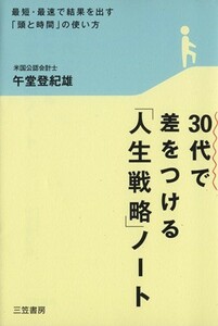 ３０代で差をつける「人生戦略」ノート 最短・最速で結果を出す「頭と時間」の使い方／午堂登紀雄【著】