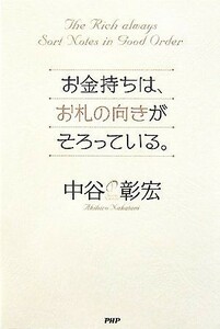 お金持ちは、お札の向きがそろっている。／中谷彰宏【著】