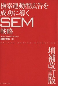 検索連動型広告を成功に導くＳＥＭ戦略　増補改訂版／紺野俊介(著者)