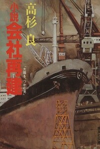 小説　会社再建 太陽を、つかむ男 集英社文庫／高杉良【著】