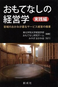 おもてなしの経営学　実践編＋理論編　２冊セット 宮城のおかみが語るサービス経営の極意／東北学院大学経営学部おもてなし研究チーム