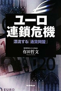 ユーロ連鎖危機 漂流する「通貨同盟」／有田哲文【著】