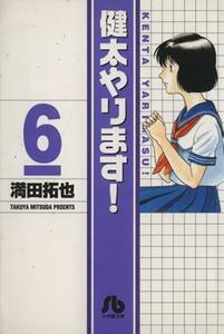 健太やります！（文庫版）(６) 小学館文庫／満田拓也(著者)