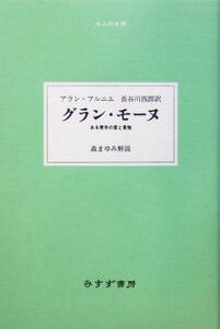 グラン・モーヌ ある青年の愛と冒険 大人の本棚／アラン・フルニエ(著者),長谷川四郎(訳者),森まゆみ