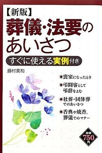 葬儀・法要のあいさつ すぐに使える実例付き／藤村英和【著】