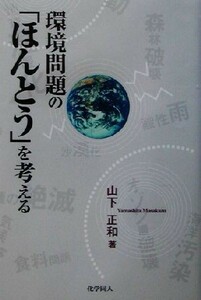 環境問題の「ほんとう」を考える／山下正和(著者)