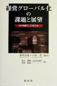 経営グローバル化の課題と展望 何が問題で、どう拓くか／井沢良智(著者),八杉哲(著者),青木美樹(著者),山口夕妃子(著者),田中利佳(著者)