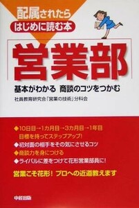 配属されたらはじめに読む本　営業部 基本がわかる商談のコツをつかむ 配属されたらはじめに読む本／社員教育研究会「営業の技術」分科会(