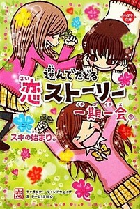 一期一会　スキの始まり。 選んでたどる恋ストーリー 小学生文庫／マインドウェイブ・キャラクターチーム１５１Ｅ☆【文】