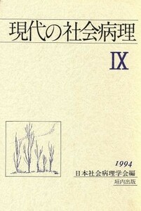 現代の社会病理(９（１９９４）)／日本社会病理学会(編者)