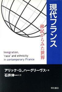 現代フランス 移民からみた世界／アリック・Ｇ．ハーグリーヴス(著者),石井伸一(訳者)