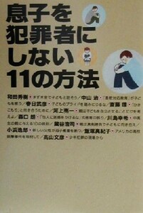 息子を犯罪者にしない１１の方法／和田秀樹(著者),河上亮一(著者),小浜逸郎(著者)