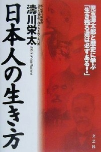 日本人の生き方 児玉源太郎と歴史に学ぶ「生き残る道は必ずある！」／濤川栄太(著者)