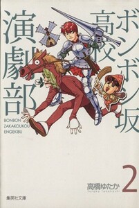 ボンボン坂高校演劇部（文庫版）(２) 集英社Ｃ文庫／高橋ゆたか(著者)