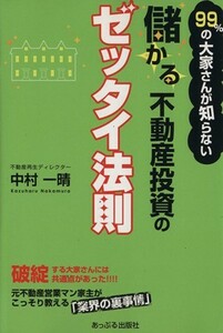 ９９％の大家さんが知らない儲かる不動産投資のゼッタイ法則／中村一晴【著】