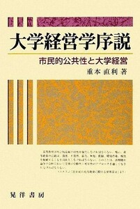 大学経営学序説 市民的公共性と大学経営／重本直利【著】