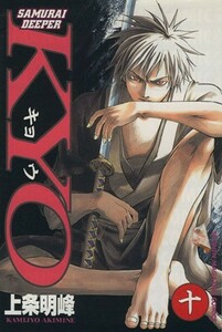 ＳＡＭＵＲＡＩ　ＤＥＥＰＥＲ　ＫＹＯ(１０) マガジンＫＣＳｈｏｎｅｎ　ｍａｇａｚｉｎｅ　ｃｏｍｉｃｓ／上条明峰(著者)