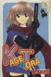 ＫＡＧＥＴＯＲＡ(４) マガジンＫＣＳｈｏｎｅｎ　ｍａｇａｚｉｎｅ　ｃｏｍｉｃｓ／瀬上あきら(著者)