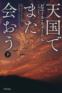 天国でまた会おう(下) ハヤカワ・ミステリ文庫／ピエール・ルメートル(著者),平岡敦(訳者)