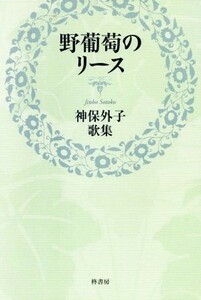 神保外子歌集　野葡萄のリース／神保外子(著者)