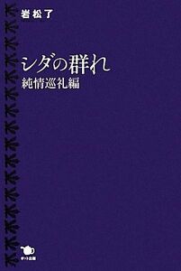 シダの群れ　純情巡礼編／岩松了【著】