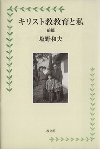 キリスト教教育と私(前篇)／塩野和夫(著者)