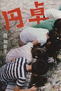 円卓 文春文庫／西加奈子(著者)