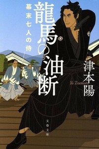 龍馬の油断 幕末七人の侍 文春文庫／津本陽(著者)