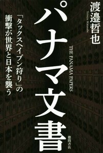 パナマ文書 「タックスヘイブン狩り」の衝撃が世界と日本を襲う／渡邉哲也(著者)