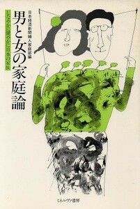 男と女の家庭論 しなやかに健やかに日本の家族 シリーズ〈女・いま生きる〉７／日本経済新聞婦人家庭部(編者)