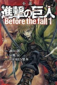 【小説】進撃の巨人　Ｂｅｆｏｒｅ　ｔｈｅ　ｆａｌｌ(１) ＫＣＤＸ　ラノベ／涼風涼(著者),諫山創,ＴＨＯＲＥＳ柴本