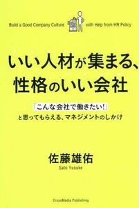 いい人材が集まる、性格のいい会社 「こんな会社で働きたい！」と思ってもらえる、マネジメントのしかけ／佐藤雄佑(著者)