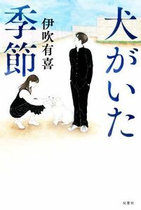 犬がいた季節／伊吹有喜(著者)