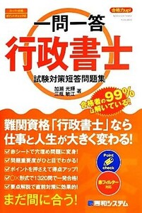 一問一答　合格力ｕｐ！行政書士試験対策短答問題集／加瀬光輝，三瓶敏江【著】