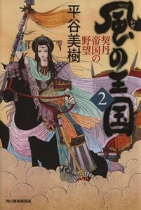 風の王国(２) 契丹帝国の野望 ハルキ文庫時代小説文庫／平谷美樹(著者)