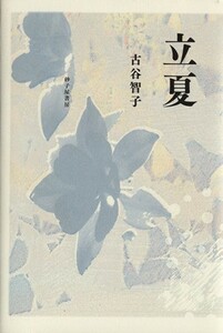 古谷智子歌集　立夏 中部短歌叢書２５２／古谷智子(著者)