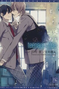 ｔｅｅｎａｇｅ　ｂｌｕｅ ディアプラス文庫／月村奎(著者)