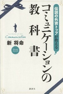 伝説の外資トップが教える　コミュニケーションの教科書／新将命【著】