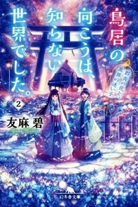 鳥居の向こうは、知らない世界でした。(２) 群青の花と、異界の迷い子 幻冬舎文庫／友麻碧(著者)