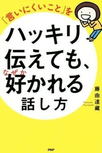 「言いにくいこと」をハッキリ伝えても、なぜか好かれる話し方／藤由達藏(著者)