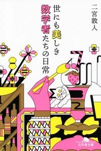 世にも美しき数学者たちの日常 幻冬舎文庫／二宮敦人(著者)